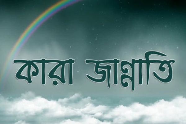 একজন জান্নাতি মানুষের গল্প