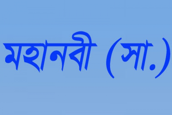 বিশ্বনবী (সা.)’র শ্রেষ্ঠত্ব ও জন্মলগ্নের অলৌকিক নানা ঘটনা