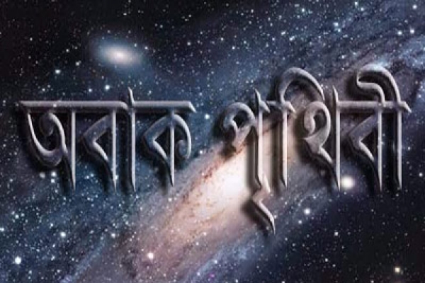 জেনে নিন, অজানা পৃথিবীর ৫টি রহস্যময় তথ্য