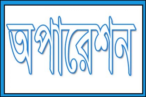 বাধ্য হয়ে নিজেই নিজের অপারেশন !