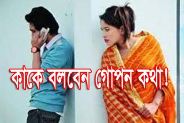 যেখানে আপনার গোপন কথা বলা নিরাপদ