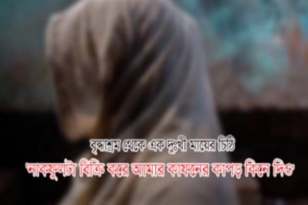 বৃদ্ধাশ্রম থেকে এক দুঃখী মায়ের চিঠি 