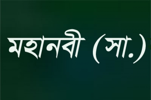 রুকু হতে ওঠে মহানবী (সা.) যে দোয়াগুলো পড়তেন