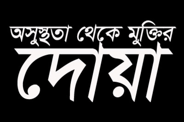 আইয়্যুব (আ.) দূরারোগ্য ব্যাধিতে আক্রান্ত হয়ে ছোট্ট এই দোয়াটি পড়েছিলেন