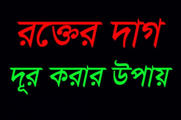 কাপড় থেকে রক্তের দাগ দূর করার ৪টি সহজ উপায়