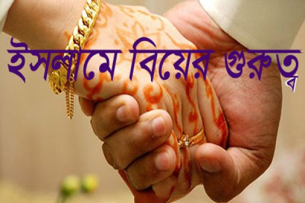 কি বলছে ইসলাম, বিয়ে কি করতেই হবে?