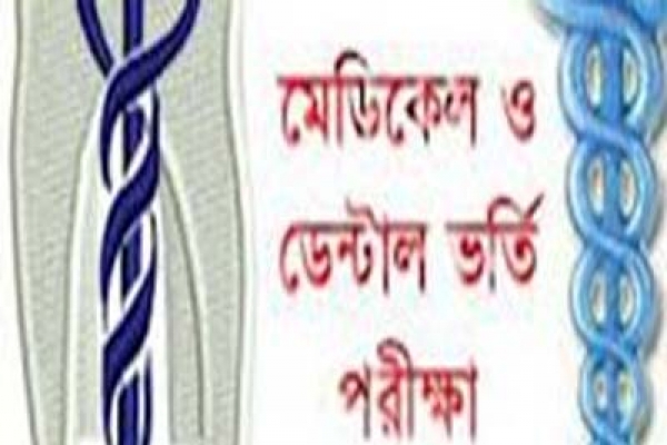 মেডিক্যাল ভর্তি পরীক্ষা বাতিলের দাবিতে কাল মানববন্ধন