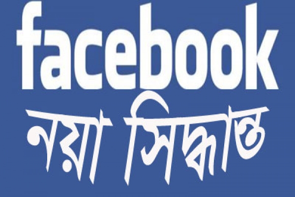 ব্যবহারকারীদের জন্য দারুণ সুখবর দিল ফেসবুক কর্তৃপক্ষ