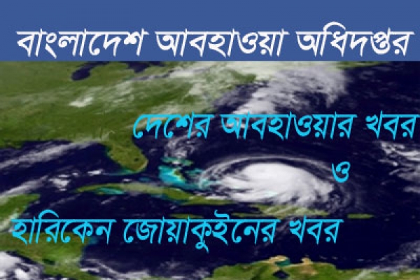 ধেয়ে আসছে বড় ধরণের হারিকেন ‘জোয়াকুইন’