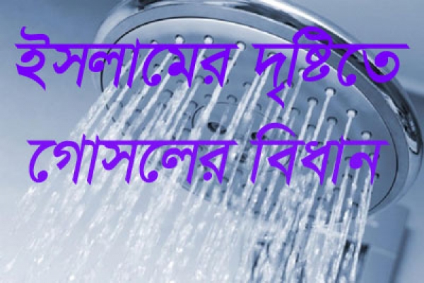 ইসলামের আইনে ৬টি কারণে গোসল ওয়াজিব হয়ে যায়