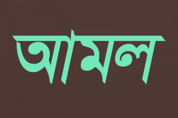 শয়তান থেকে রক্ষা পাওয়ার ৬ আমল