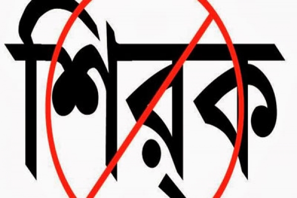শিরকের ভয়াবহতা