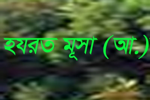 হযরত মূসা (আ.) এর সময়কার একটি শিক্ষণীয় ঘটনা