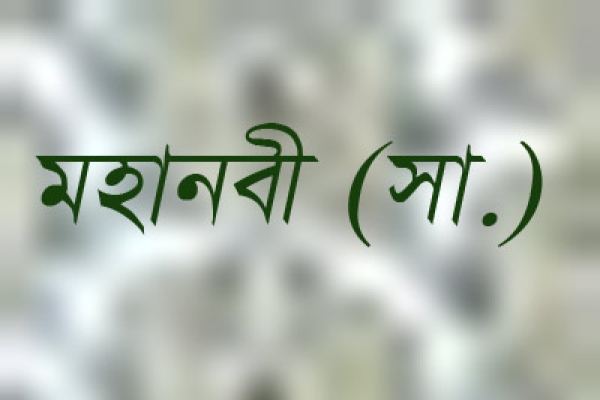 সতী নারী সম্পর্কে মহানবী (সা.) যা বলেছেন
