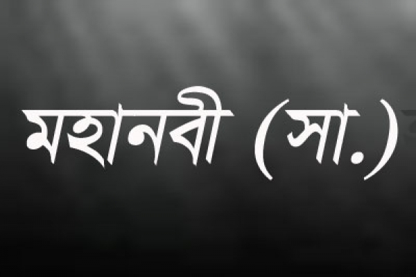 সেনা নায়ক হিসেবে রাসূল (সা.) যেমনটা ছিলেন