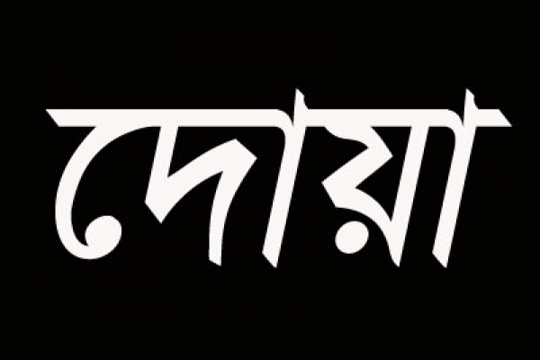 ৪০ লাখ নেকি পেতে মহানবী (সা.) ছোট্ট এই দোয়াটি পড়তে বলেছেন