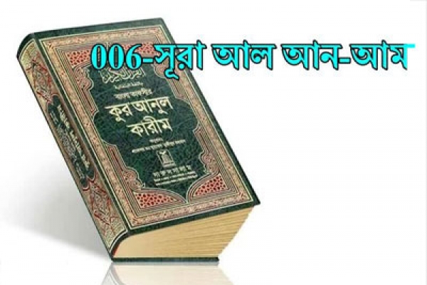 সুরা আনআ'মের গুরুত্বপূর্ণ কিছু বৈশিষ্ট্য