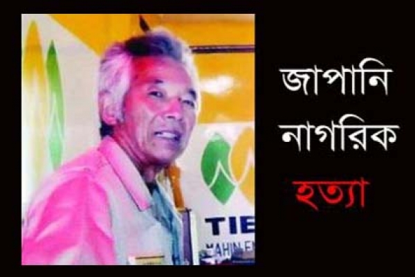 কুনিও হত্যার খবর জানতে যে কৌশল ব্যবহার করেছেন খুনিরা!