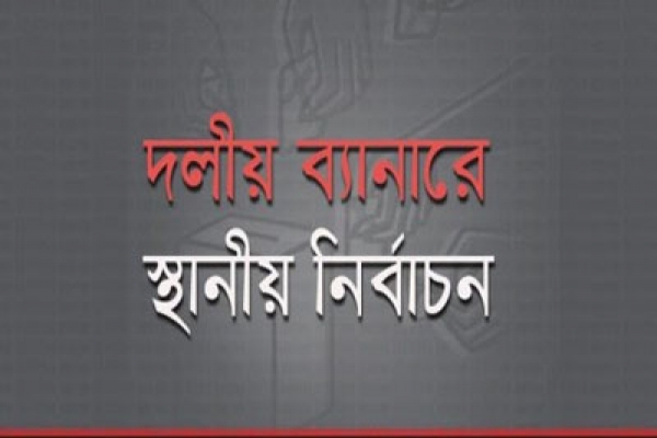 স্থানীয় সরকার নির্বাচন নিয়ে প্রয়োজন আরও বিতর্ক