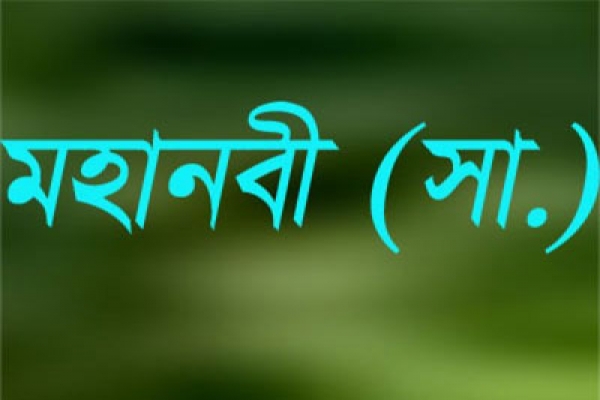 মহানবী (সা.)’র জন্মলগ্নের কিছু অলৌকিক ঘটনা