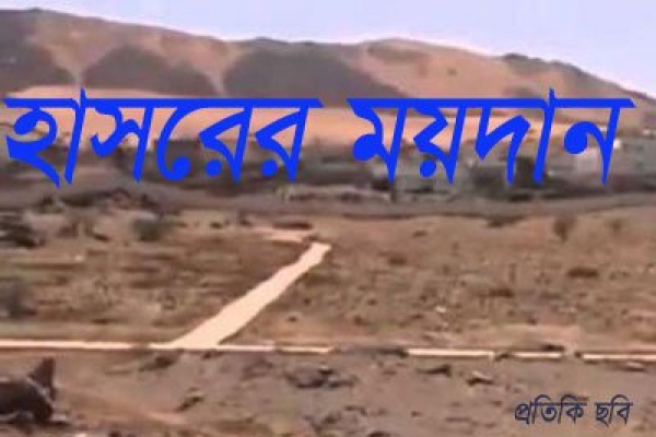 হাশরের মাঠে সবচেয়ে অসহায় ব্যক্তি হবেন যিনি