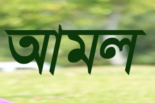 মৃত্যুআযাব কম হওয়ার আমল