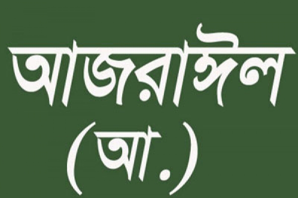 আজরাঈল আসার পর মৃত্যু পথযাত্রীর অবস্থা যেমনটা হয়