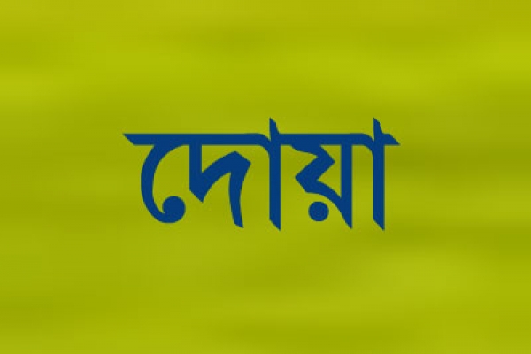 দোয়া কবুলের শ্রেষ্ঠ সময়