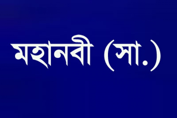 মৃত্যুর আগ মুহুর্তে মহানবী (সা.) জরুরিভাবে যা যা করতে বলেছেন