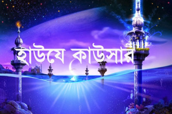 যেসব ব্যক্তিকে হাউযে কাউসারে প্রবেশ করতে দেয়া হবে না