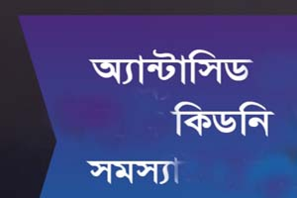‘সাবধান, অ্যান্টাসিডে ক্ষতি কিডনির’