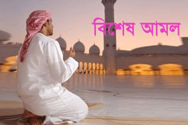 জাহান্নামের ভয়ঙ্কর আগুন থেকে রক্ষা পাওয়ার বিশেষ আমল 