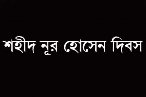 শহীদ নূর হোসেন দিবস আজ