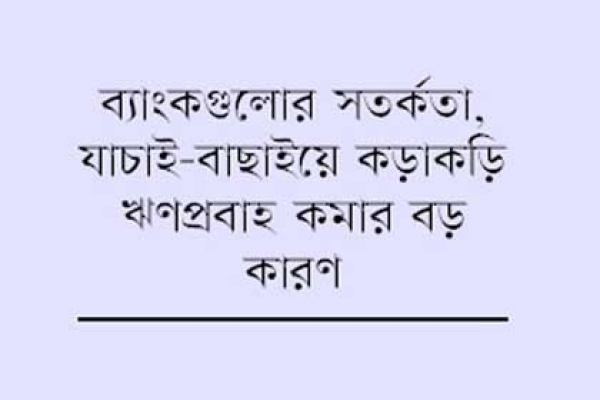 সুদের হার কমলেও ঋণের চাহিদা কম