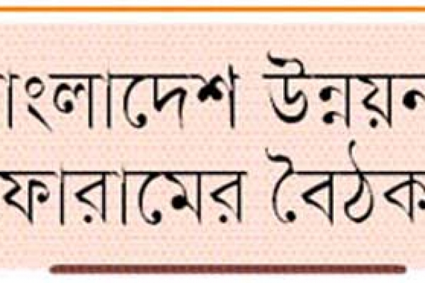 নিরাপত্তার বেষ্টনীতে বাংলাদেশ উন্নয়ন ফোরামের বৈঠক