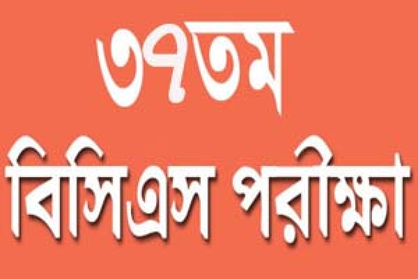  ‘জানুয়ারিতে ৩৭তম বিসিএস পরীক্ষার বিজ্ঞপ্তি’