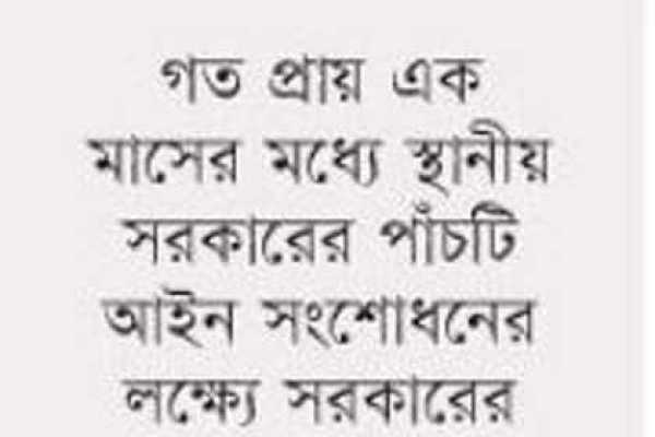 স্থানীয় সরকার নিয়ে দ্বিধাদ্বন্দ্বে ক্ষমতাসীনেরা