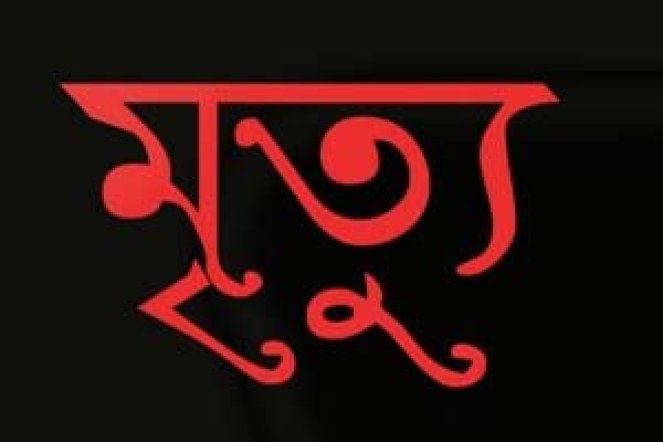 সাপে কাটলে কেমন লাগে, মরতে মরতে লিখলেন ডাইরি