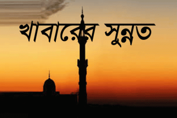 খাবারের সময় মহানবী (সা.) ২১টি কাজ করতে বলেছেন