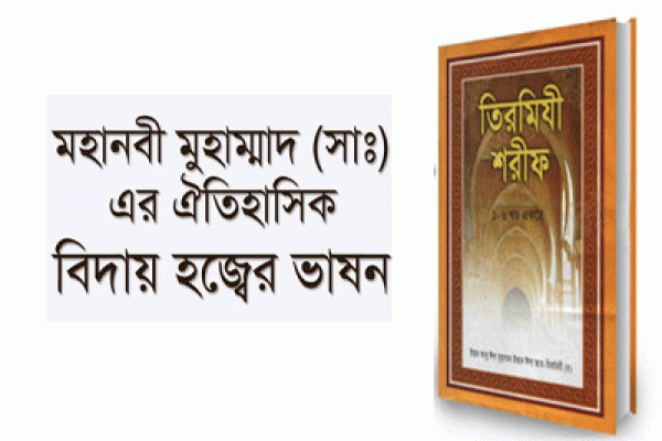 বিদায় হজের ভাষণে নারীদের উদ্দেশ্যে মহানবী (সা.) যা বলেছিলেন