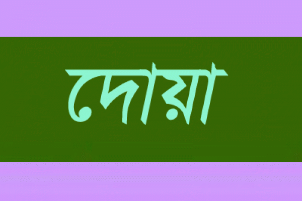 এই দোয়াটি একবার পাঠ করলেই দূর হবে ৭০টি বিপদ