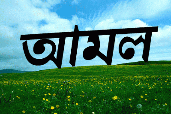 রিজিক বৃদ্ধির শ্রেষ্ঠ আমল