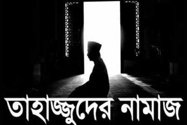 আল্লাহকে পেতে অবশ্যই আপনাকে ‘তাহাজ্জুদ’ পড়তে হবে 