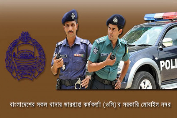 বাংলাদেশের সব থানার মোবাইল নম্বর