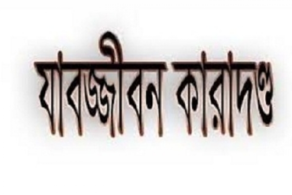   ৪ জনের যাবজ্জীবন, ৭জনকে দশ বছরের কারাদণ্ড