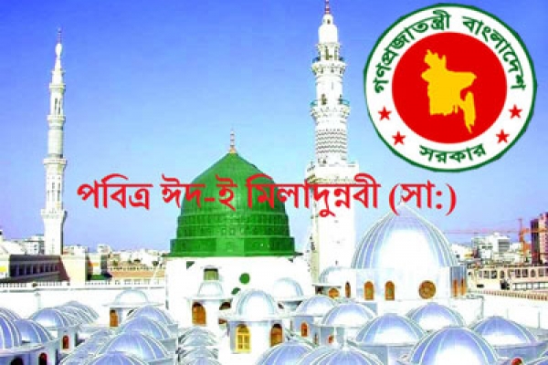 ঈদে মিলাদুন্নবীর ছুটি একদিন পেছাল