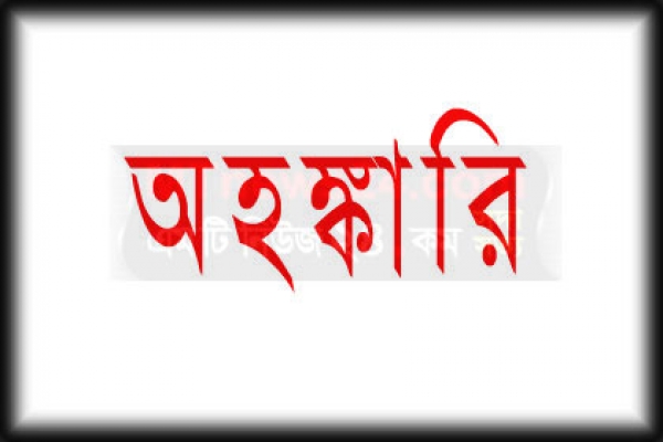 বর্ষসেরাদের মধ্যে সবচেয়ে অহঙ্কারি কে ?