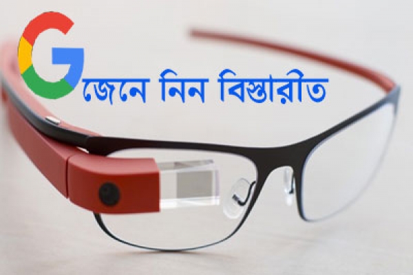 গুগলের নতুন চশমা, ভাঁজ করে মানিব্যাগেও রাখা যাবে