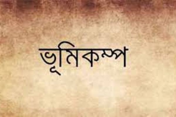 ভূমিকম্পের পূর্ব প্রস্তুতি, কয়েকটা উপায় ও কৌশল