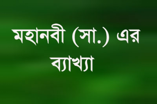 পরিপূর্ণ ঈমানদার হতে মহানবী (সা.) যা করতে বলেছেন